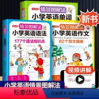英语语法+单词+作文[3本] 小学通用 [正版]教育情景图解法小学英语知识大全语法小学英语单词1200词一二四五六三年级
