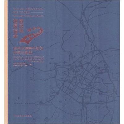 正版新书]武汉市迎军运会综合环境提升规划探索与实践武洁978711