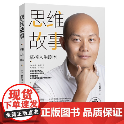 思维故事:掌控人生剧本(书《终身学习:哈佛毕业后的六堂课》作者全新 黄征宇 中国大百科全书出版社 正版书籍