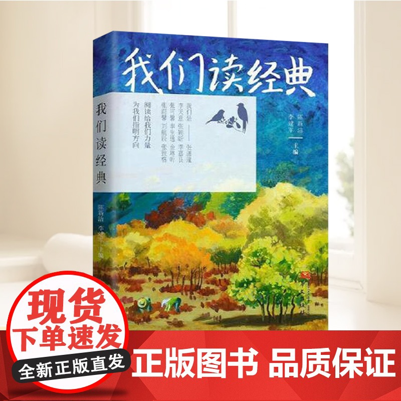 正版新书单册我们读经典(打破时空界限的经典读物,激荡出小作者们的心底之声)陈新洁 李建军9787507558555
