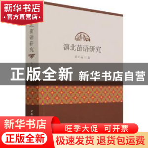 正版 滇北苗语研究 季红丽著 中国社会科学出版社 9787520380638