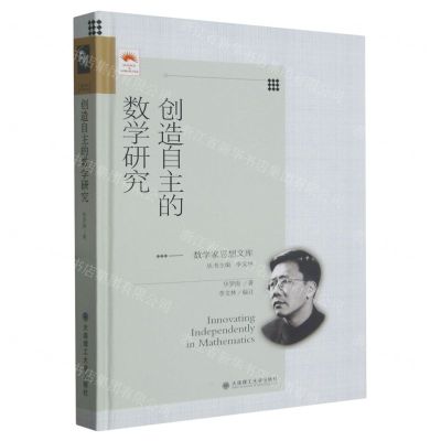 [N]创造自主的数学研究(精)/数学家思想文库-9787568539876