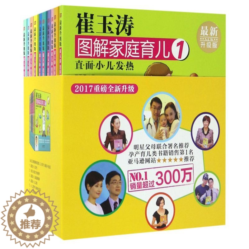 [醉染正版]崔玉涛图解家庭育儿(**升级版共10册)