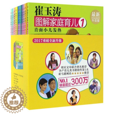 [醉染正版]崔玉涛图解家庭育儿(**升级版共10册)