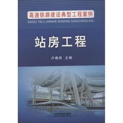 正版新书]站房工程卢春房9787113200985