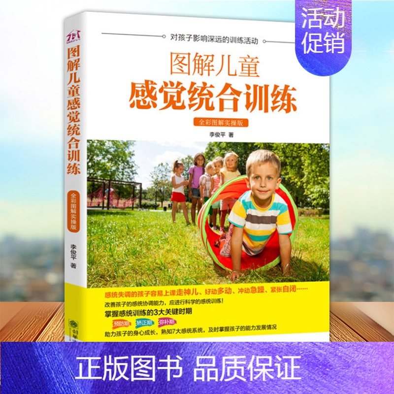 [正版]图解儿童感觉统合训练 全彩图解实操版 感统基本理论知识科普书籍 家庭教育育儿婴儿童身心成长 自闭症智力障碍儿童训