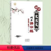 [七年级上册]初中文言文同步讲、译、练 [正版]初中文言文完全解读 七年级上册文言文课外阅读理解专项训练习题册人教版7年