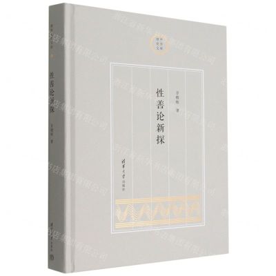 [N]性善论新探(精)/清华史学文库-9787302617877