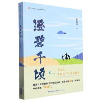 [N]澄碧千顷/大写新时代原创长篇精品丛书-9787555033448