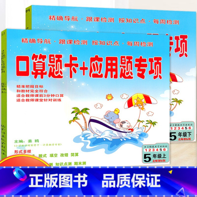 [正版]口算题卡+应用题专项 北师大版五年级上下套装 小学数学口算训练口算题卡五年级上下册计算天天练速算心算巧算估计算能