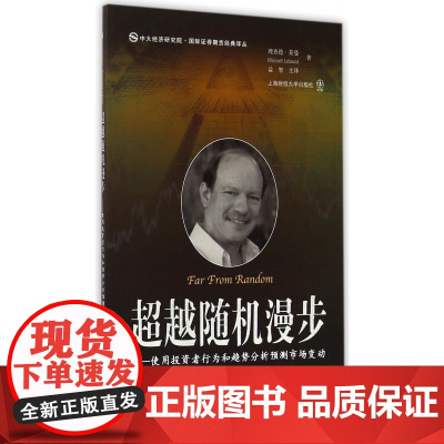 超越随机漫步--使用投资者行为和趋势分析预测市场变动/中