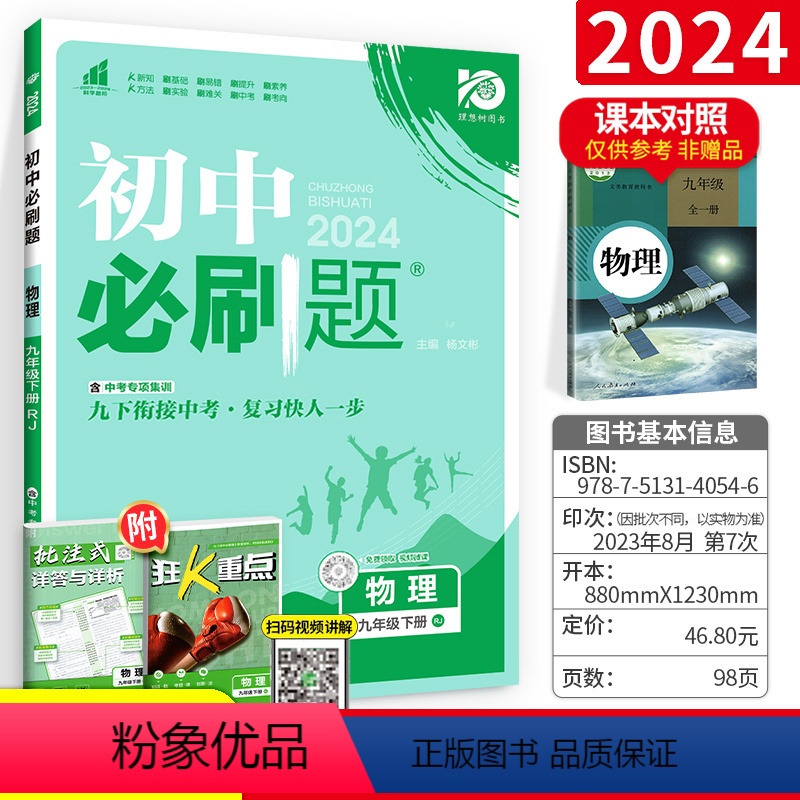 [正版]2024初中必刷题九年级下册物理人教版初三九下中考复习资料初中物理练习题 九年级下物理初中同步试卷练习册中考题