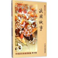 正版新书]中国历史故事集?中国历史故事集(修订版)(战国故事