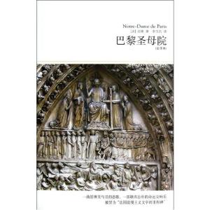 正版新书]巴黎圣母院(法)雨果;李玉民9787540225100