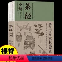 [正版]裸脊线装茶经全解陆羽原著 茶类茶艺茶叶书籍中国茶经述评全集茶艺从入门到精通茶文化中国茶图鉴养生花茶书籍读茶经悟