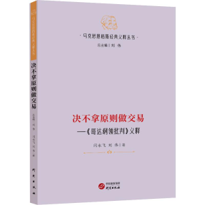 正版新书]决不拿原则做交易——《哥达纲领批判》义释闫永飞 刘