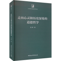 醉染图书走向心灵和历史深处的道德哲学9787522716114