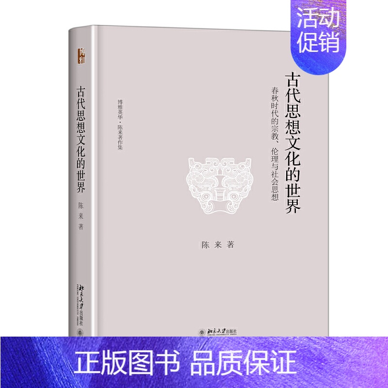 [正版]直营古代思想文化的世界——春秋时代的宗教、伦理与社会思想 陈来著作集 北京大学出版社 书籍