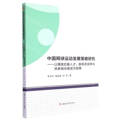 [N]中国网球运动发展策略研究--以精英后备人才教练员培养与体教融合推进为视角-9787564389215