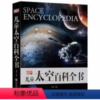 儿童太空百科全书(精装) [正版]儿童太空百科全书 全套8册探索宇宙地球的奥秘幼儿童绘本小学生太空百科全书关于宇宙星空天