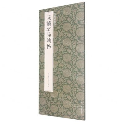 [N]吴让之吴均帖/中国历代碑帖丛刊-9787534094545