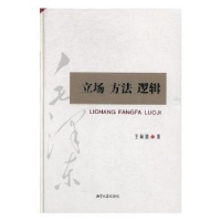 音像立场 方法 逻辑王向清著