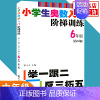 六年级 小学通用 [正版]任选小学生奥数入门阶梯训练一二三四五六年级 第5版 举一跟二反三拓五 小学生教辅书小学数学奥数