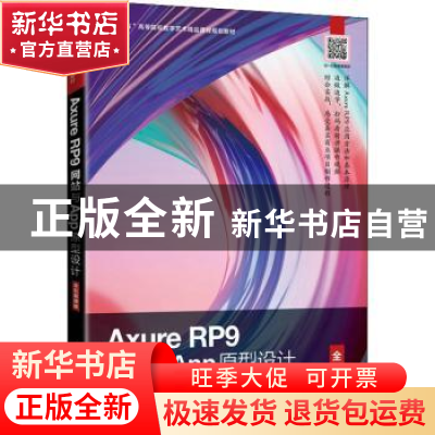 正版 Axure RP9网站与App原型设计(全彩慕课版) 周建国,刘刚编