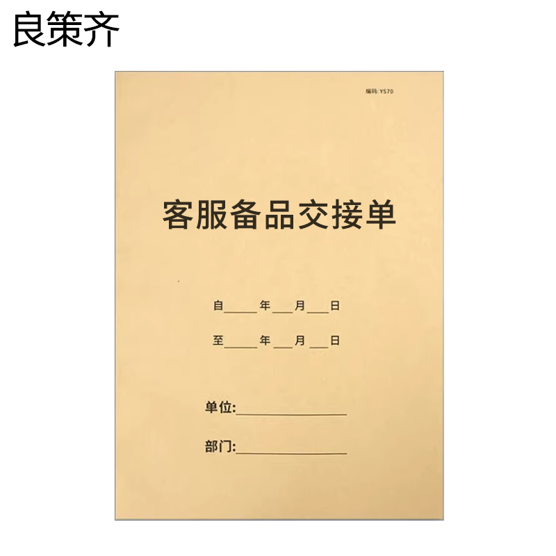 良策齐本册客服备品交接单125×195mm本