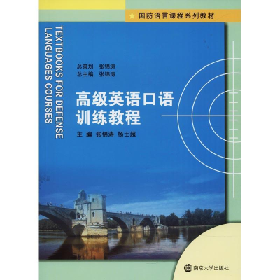 [M]高级英语口语训练教程-9787305198144