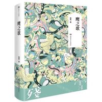 [N]鹰之歌(精)-9787572603860