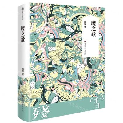 [N]鹰之歌(精)-9787572603860