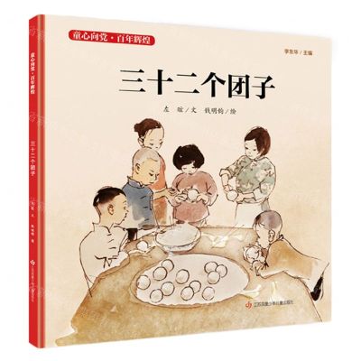 [N]三十二个团子(精)/童心向党百年辉煌-9787558417771