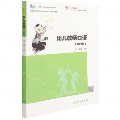 [N]幼儿教师口语(第4版高等职业教育课岗证一体化新形态教材)-9787040572568