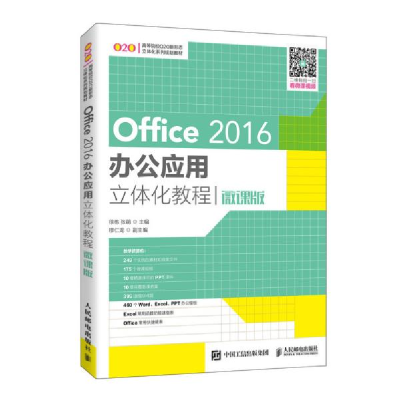 正版新书]Office 2016办公应用立体化教程 微课版徐栋9787115549
