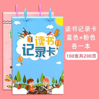 小学生阅读记录卡读书记录卡阅读摘记卡记录单日积月累读书笔记本课外好词好句摘抄登记卡创意卡读书记录（粉色+蓝色各一本读书记录（粉色+蓝色各一本）
