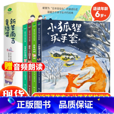 新美南吉童话集(全4册) [正版] 新美南吉童话集全4册6-12岁儿童经典童话故事绘本日本安徒生新美南吉经典童话小学生三