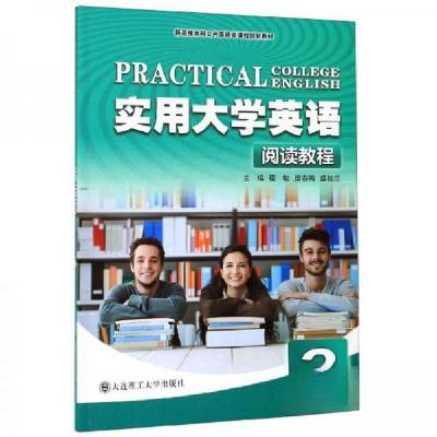 正版新书]实用大学英语阅读教程3程敏、唐春梅、盛桂兰 编97875