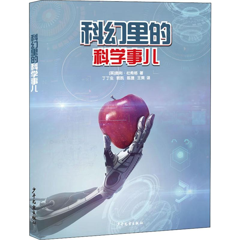 音像科幻里的科学事儿(英)奥利·杜希格