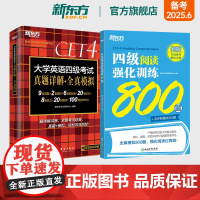 [新东方店]新东方四级英语真题试卷考试详解模拟+阅读强化训练800题 2025年6月大学四六级历年真题模拟词汇书单词