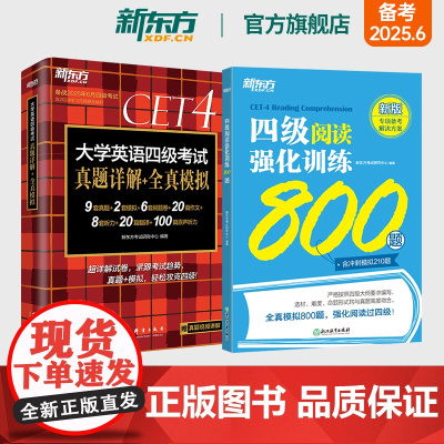 [新东方店]新东方四级英语真题试卷考试详解模拟+阅读强化训练800题 2025年6月大学四六级历年真题模拟词汇书单词