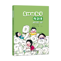 [M]奇妙的数学在这里 小学一年级 上册-9787121394263