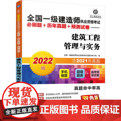 2022全国一级建造师执业资格考试必刷题+历年真题+预测试卷 建筑工程管理与实务