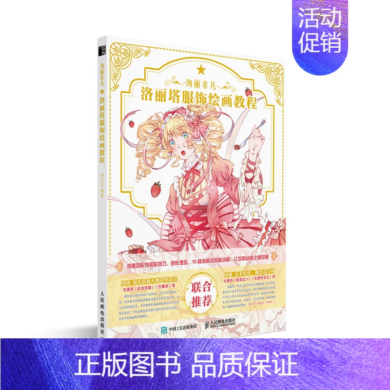 [正版] 绚丽非凡 洛丽塔服饰绘画教程 动漫绘画教程书籍洛丽塔服饰绘画技法二次元洛丽塔萌系精致插画手绘 动漫画集