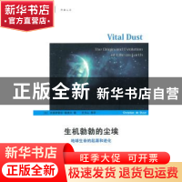 正版 生机勃勃的尘埃:地球生命的起源和进化 (比)克里斯蒂安·德迪