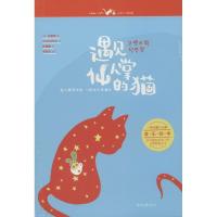 正版新书]遇见仙人掌的猫元泰渊9787538745634