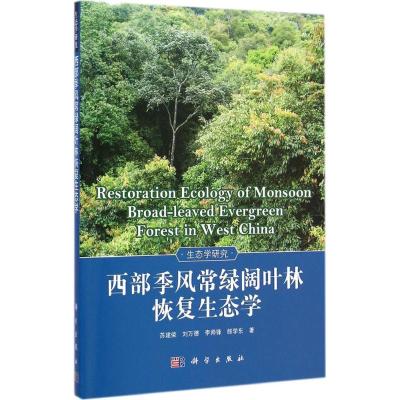[M]西部季风常绿阔叶林恢复生态学-9787030430670