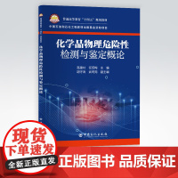 [店]化学品物理危险性检测与鉴定概论 可作高等院校安全工程 安全科学与技术 应急技术与管理 工艺和应用化学等专业教学用书
