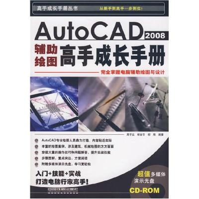 正版新书]AutoCAD2008辅助绘图高手成长手册周子立 郭吉平 祁翔9