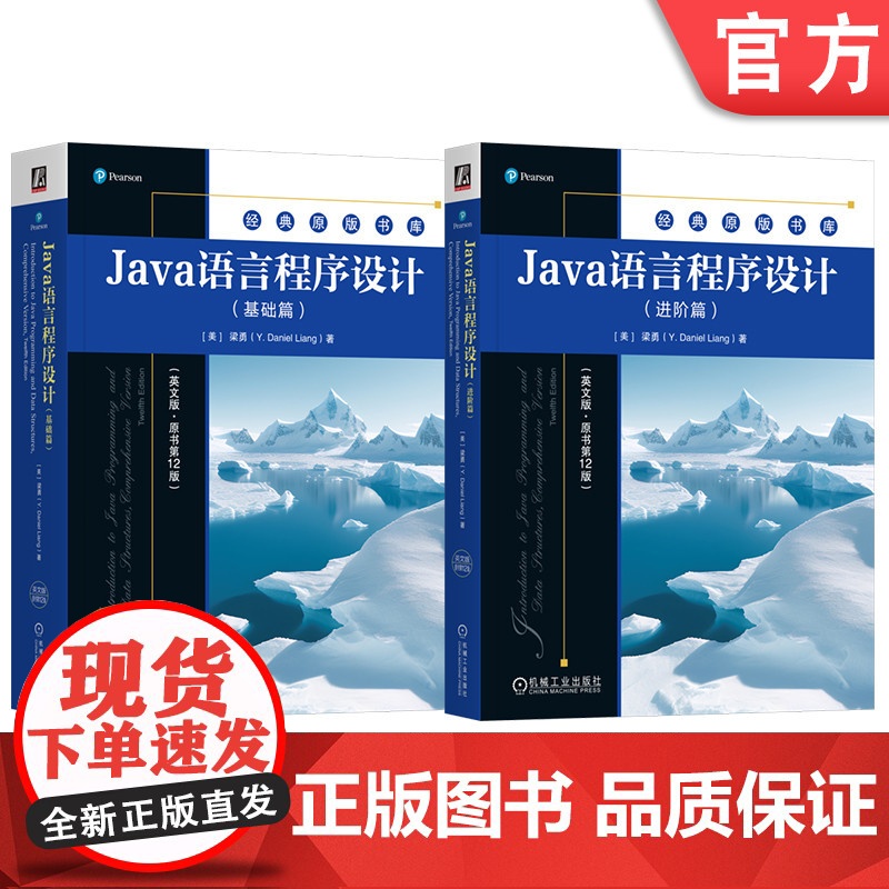 套装 Java语言程序设计英文版原书第12版 基础篇+进阶篇 套装全2册 梁勇 Java语言程序设计进阶知识 Jav